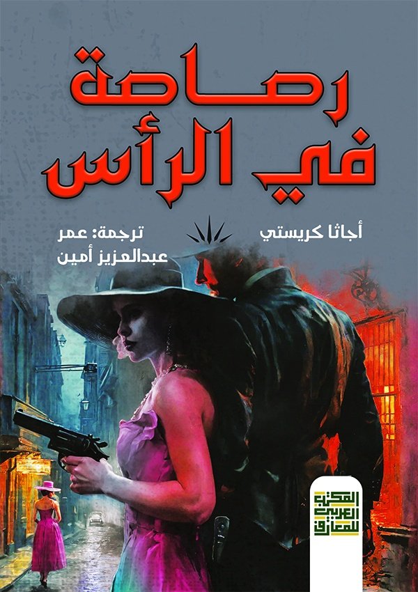 رصاصة في الرأس