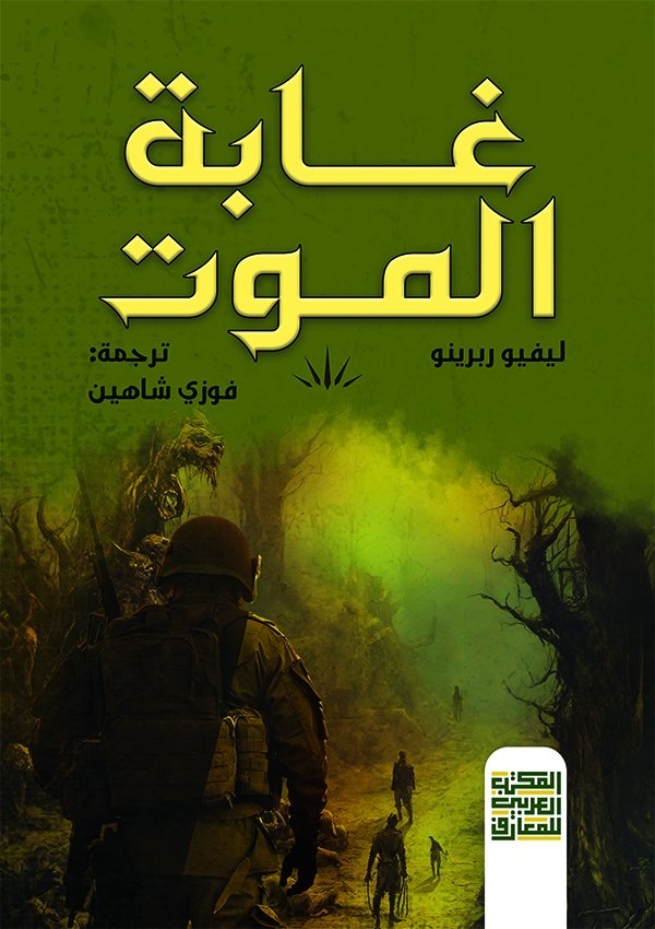 Book cover: غابة الموت by ليفيو ربرينو - روايات book in arabic