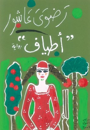 Book cover: أطياف by رضوي عاشور - روايات book in arabic