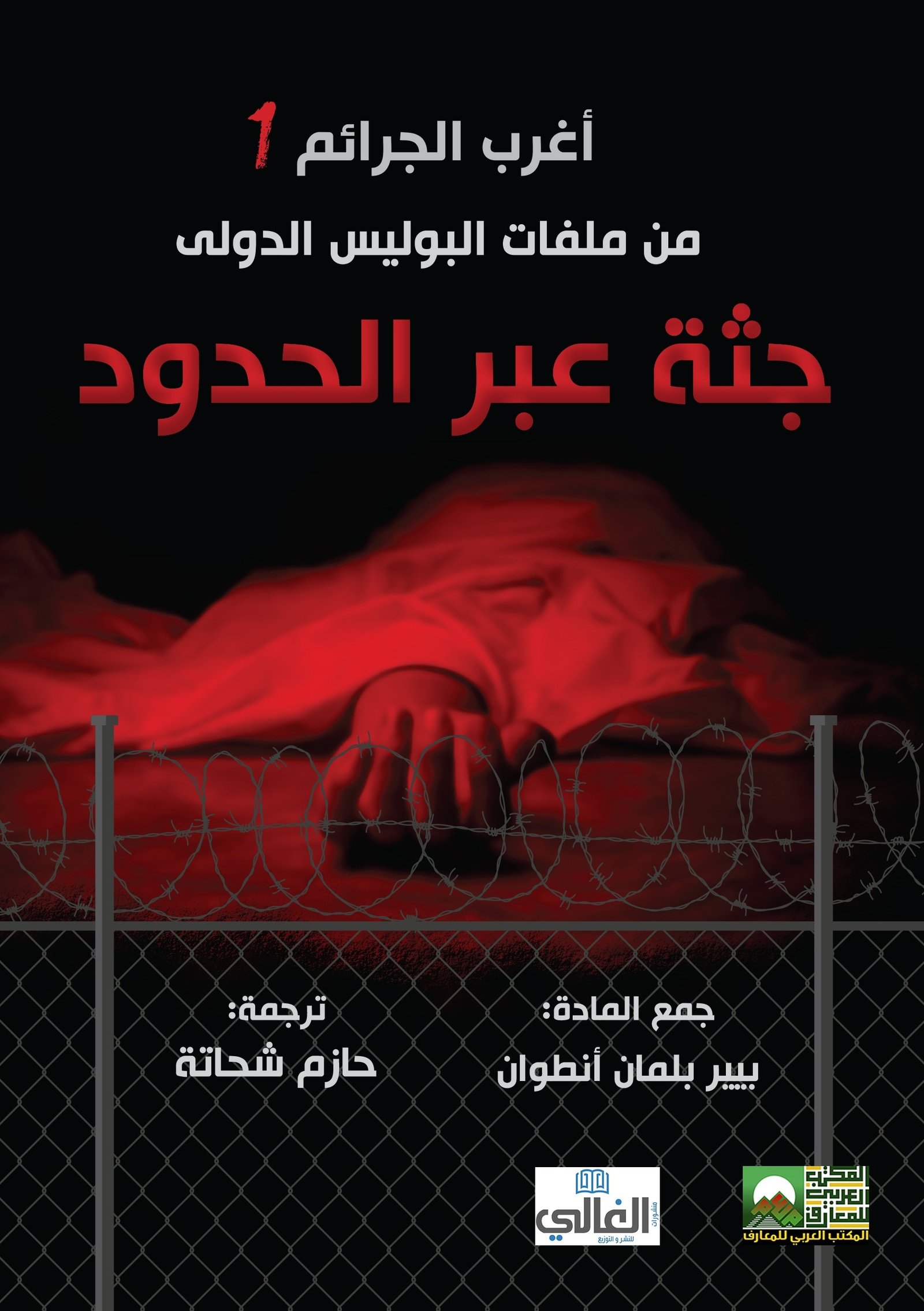 Book cover: أغرب الجرائم من ملفات البوليس الدولي جثة عبر الحدود by بيير بلمان أنطوان - روايات book in arabic