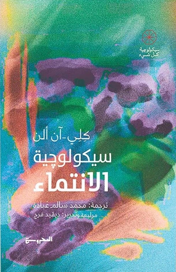 Book cover: سيكولوجية الانتماء by كِلِآن آلن - علم النفس book in arabic
