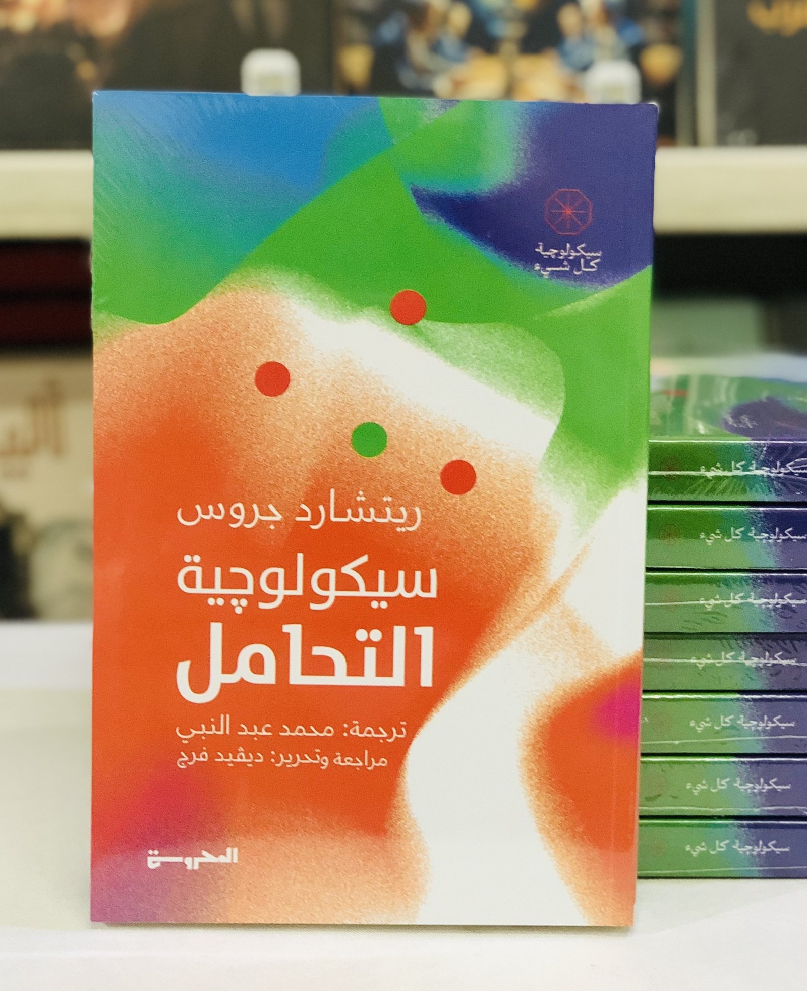 Book cover: سيكولوجية التحامل by جوزيه مالينوڤسكي - علم النفس book in arabic