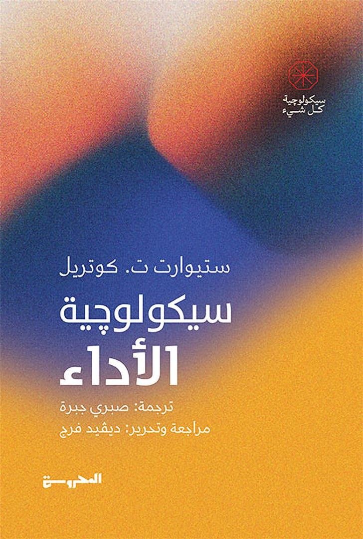 Book cover: سيكولوجية الاداء by ستيوارت ت. كوتريل - علم النفس book in arabic