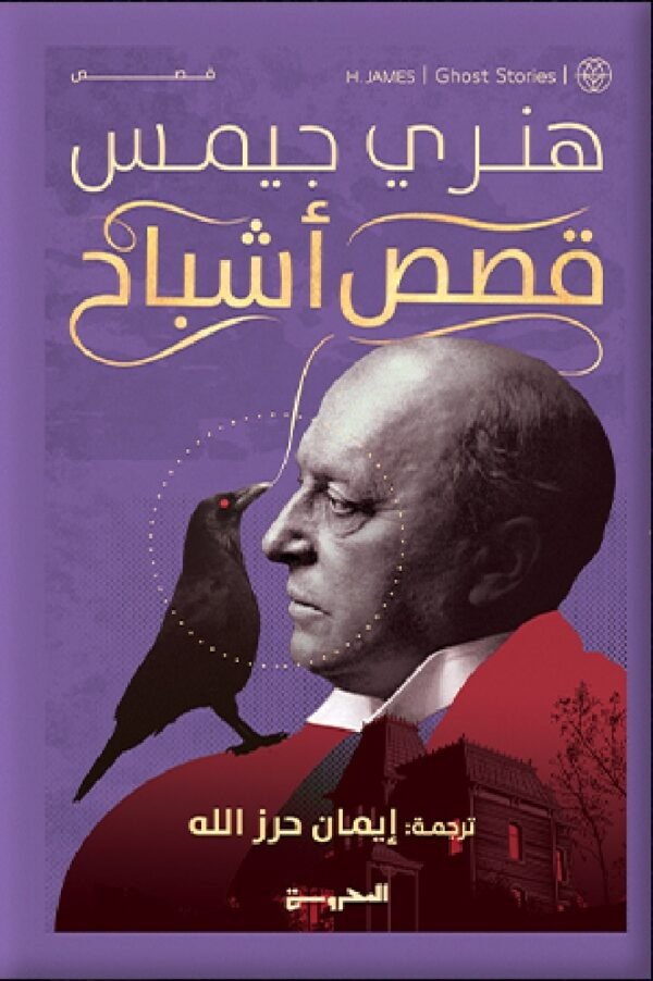 Book cover: قصص أشباح by هنري چيمس - الأدب book in arabic