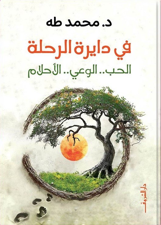 Book cover: في دايرة الرحلة by محمد طه - علم النفس book in arabic