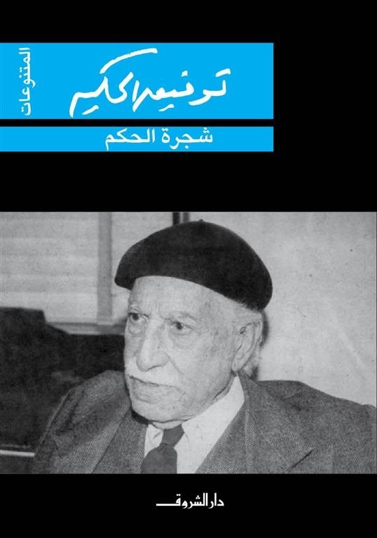 Book cover: شجرة الحكم by توفيق الحكيم - روايات book in arabic
