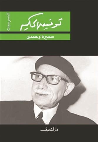Book cover: سميرة وحمدى by توفيق الحكيم - الأدب book in arabic