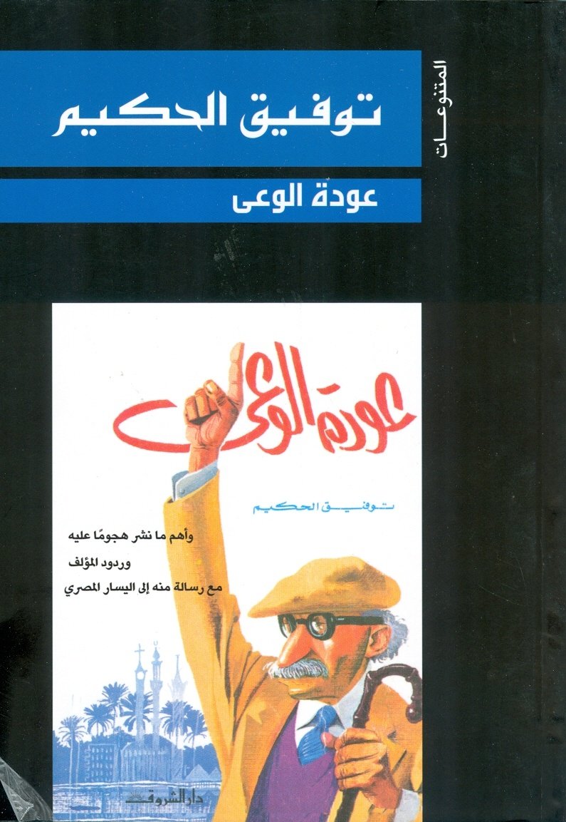 Book cover: عودة الوعى by توفيق الحكيم - روايات book in arabic