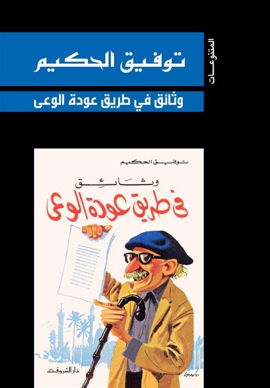 Book cover: وثائق فى طريق عودة الوعى by توفيق الحكيم - روايات book in arabic