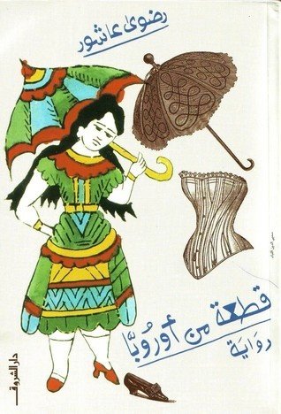 Book cover: قطعة من اوربا by رضوي عاشور - روايات book in arabic