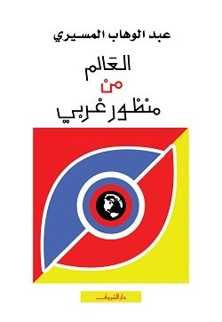 Book cover: العالم من منظور غربى by عبد الوهاب المسيري - الفكر والفلسفة book in arabic