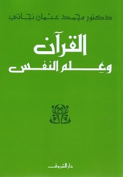Book cover: القران وعلم النفس by محمد عثمان نجاتي - ديانات book in arabic