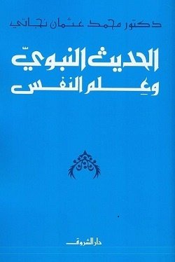 Book cover: الحديث النبوي وعلم النفس by محمد عثمان نجاتي - ديانات book in arabic
