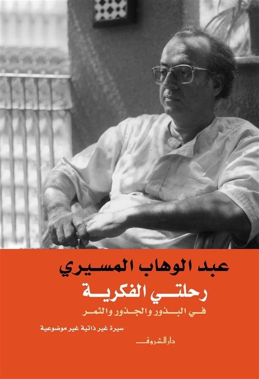 Book cover: رحلتي الفكرية في الجذور والبذور والثمار by عبد الوهاب المسيري - الفكر والفلسفة book in arabic