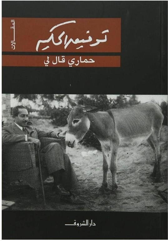 Book cover: حماري قال لي by توفيق الحكيم - روايات book in arabic