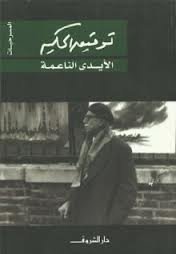 Book cover: الأيدي الناعمة by توفيق الحكيم - روايات book in arabic