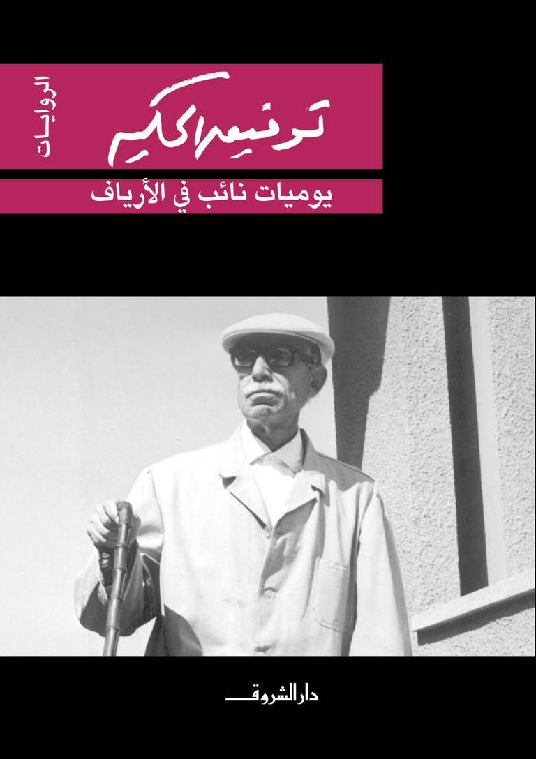 Book cover: يوميات نائب في الارياف by توفيق الحكيم - روايات book in arabic