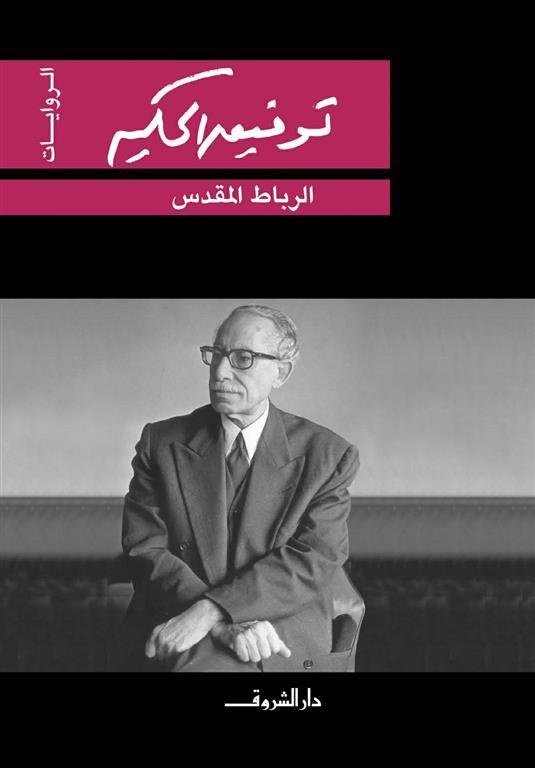 Book cover: الرباط المقدس by توفيق الحكيم - روايات book in arabic