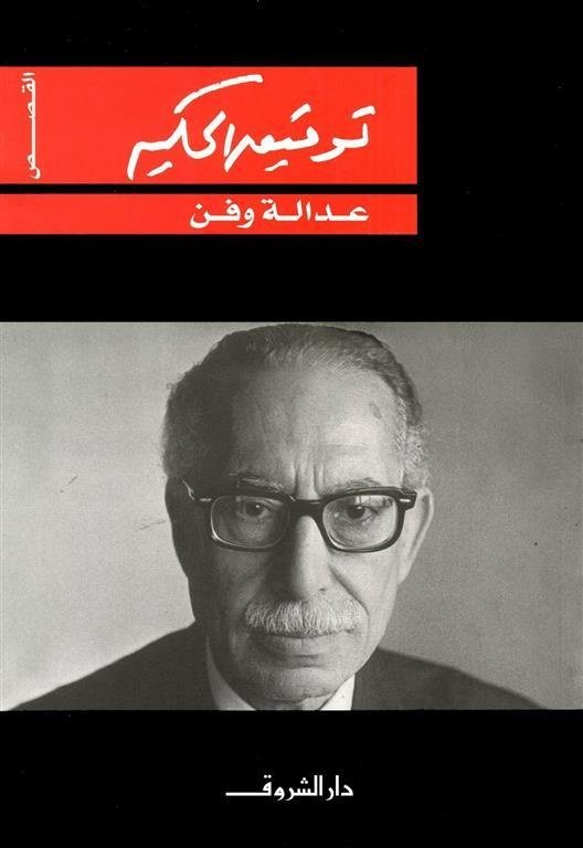 Book cover: عدالة وفن by توفيق الحكيم - روايات book in arabic