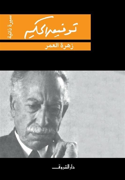 Book cover: زهرة العمر by توفيق الحكيم - روايات book in arabic
