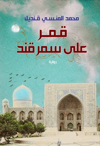 Book cover: قمر على سمرقند by محمد المنسى قنديل - روايات book in arabic