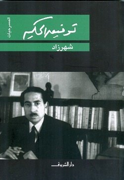 Book cover: شهرزاد by توفيق الحكيم - روايات book in arabic