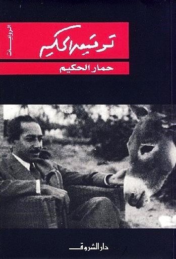 Book cover: حمار الحكيم by توفيق الحكيم - روايات book in arabic