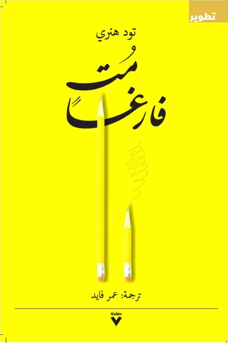Book cover: مت فارغا by تود هنري - علم النفس book in arabic