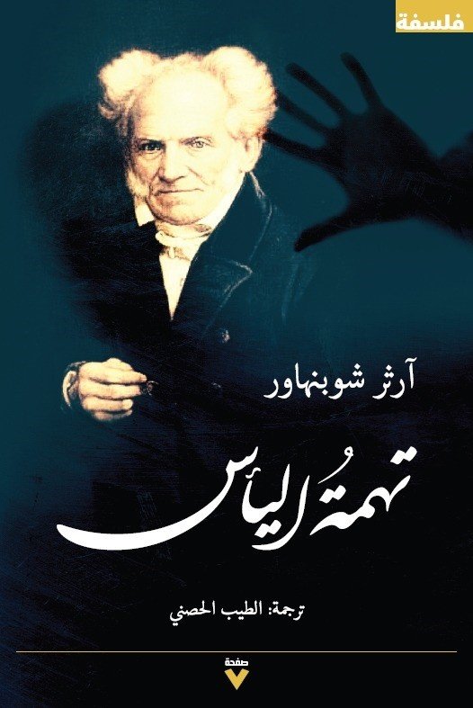 Book cover: تهمة اليأس by آرثر شوبنهاور - الفكر والفلسفة book in arabic
