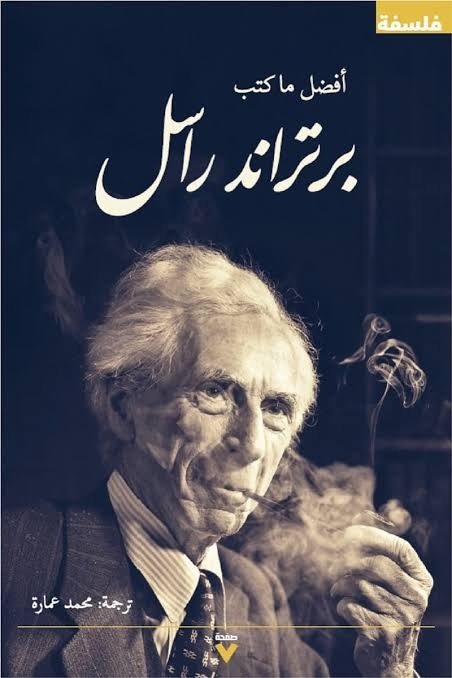 Book cover: أفضل ما كتب راسل by برتراند راسل - الفكر والفلسفة book in arabic