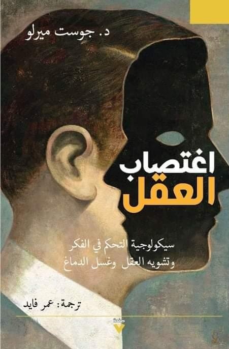 Book cover: اغتصاب العقل by جوست ميرلو - علم النفس book in arabic