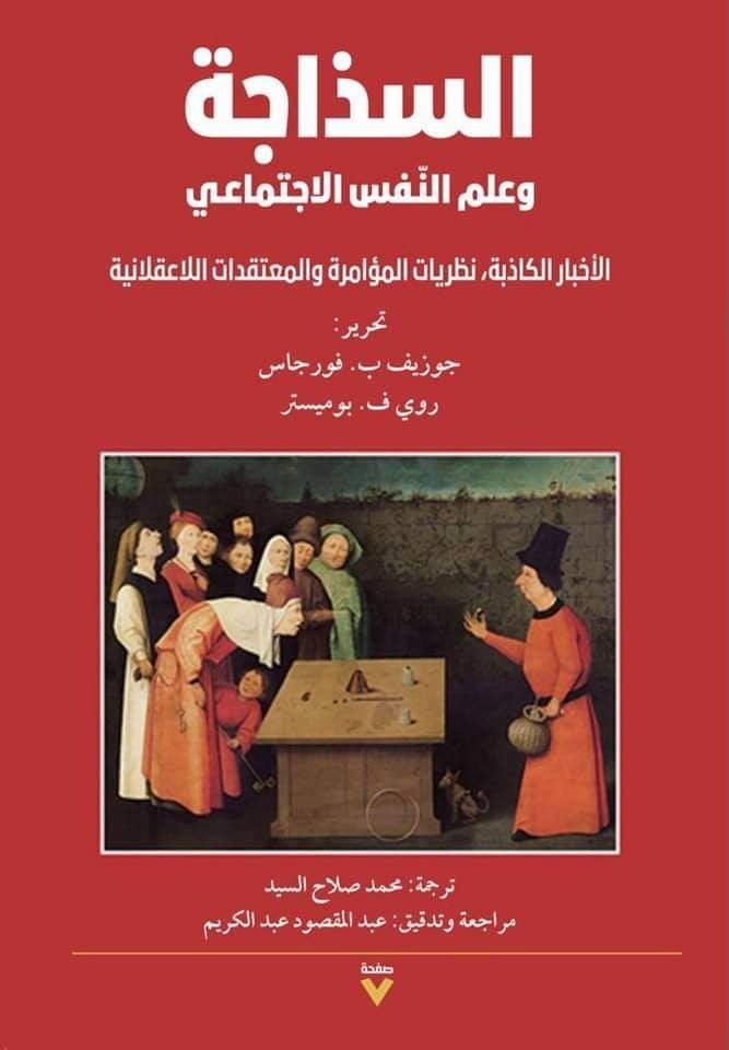 Book cover: السذاجة وعلم النفس الاجتماعي by جوزيف فورجاس - العلوم الإنسانية book in arabic