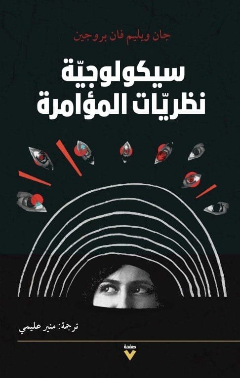 Book cover: سيكولوجية نظرية المؤامرة by جان بروجين - علم النفس book in arabic