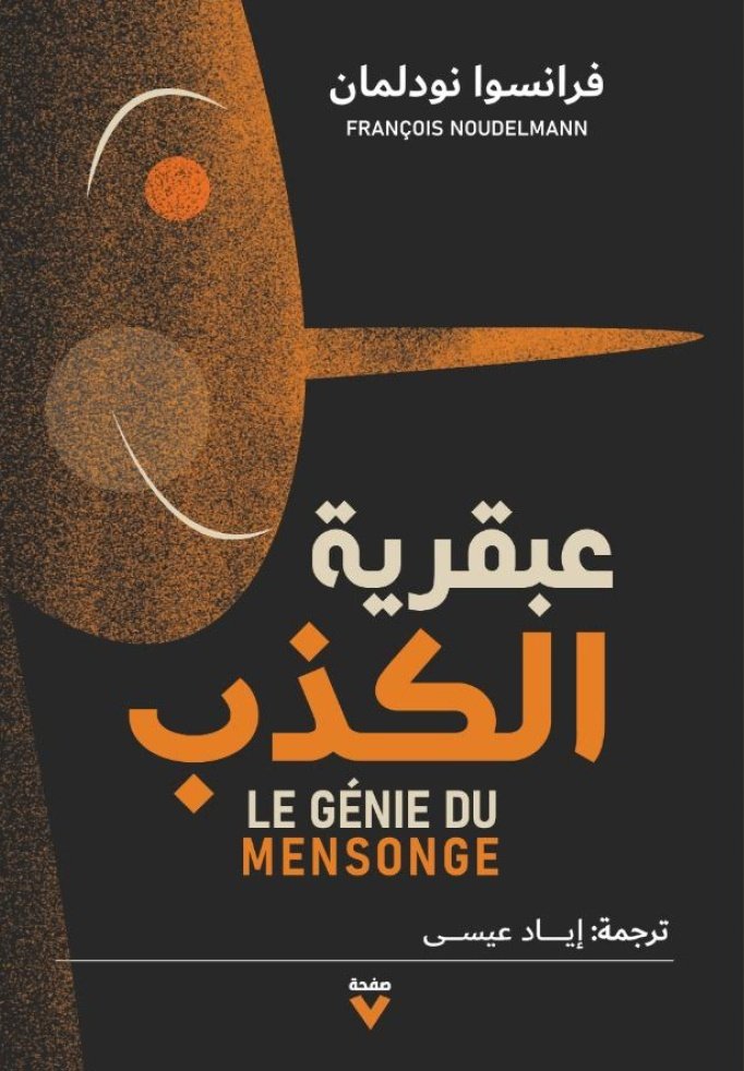 Book cover: عبقرية الكذب by فرانسوا نودلمان - الفكر والفلسفة book in arabic