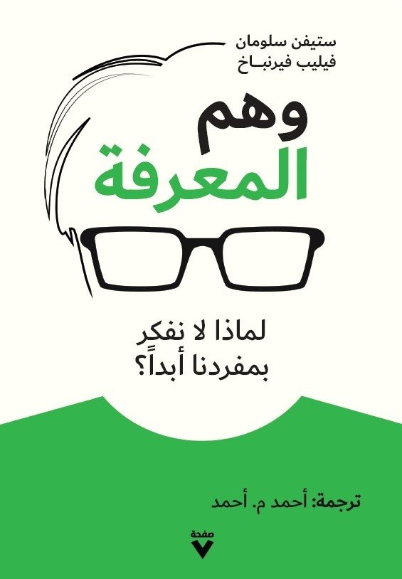 Book cover: وهم المعرفة by ستيفن سلومان, فليب فيرنباخ - العلوم الإنسانية book in arabic