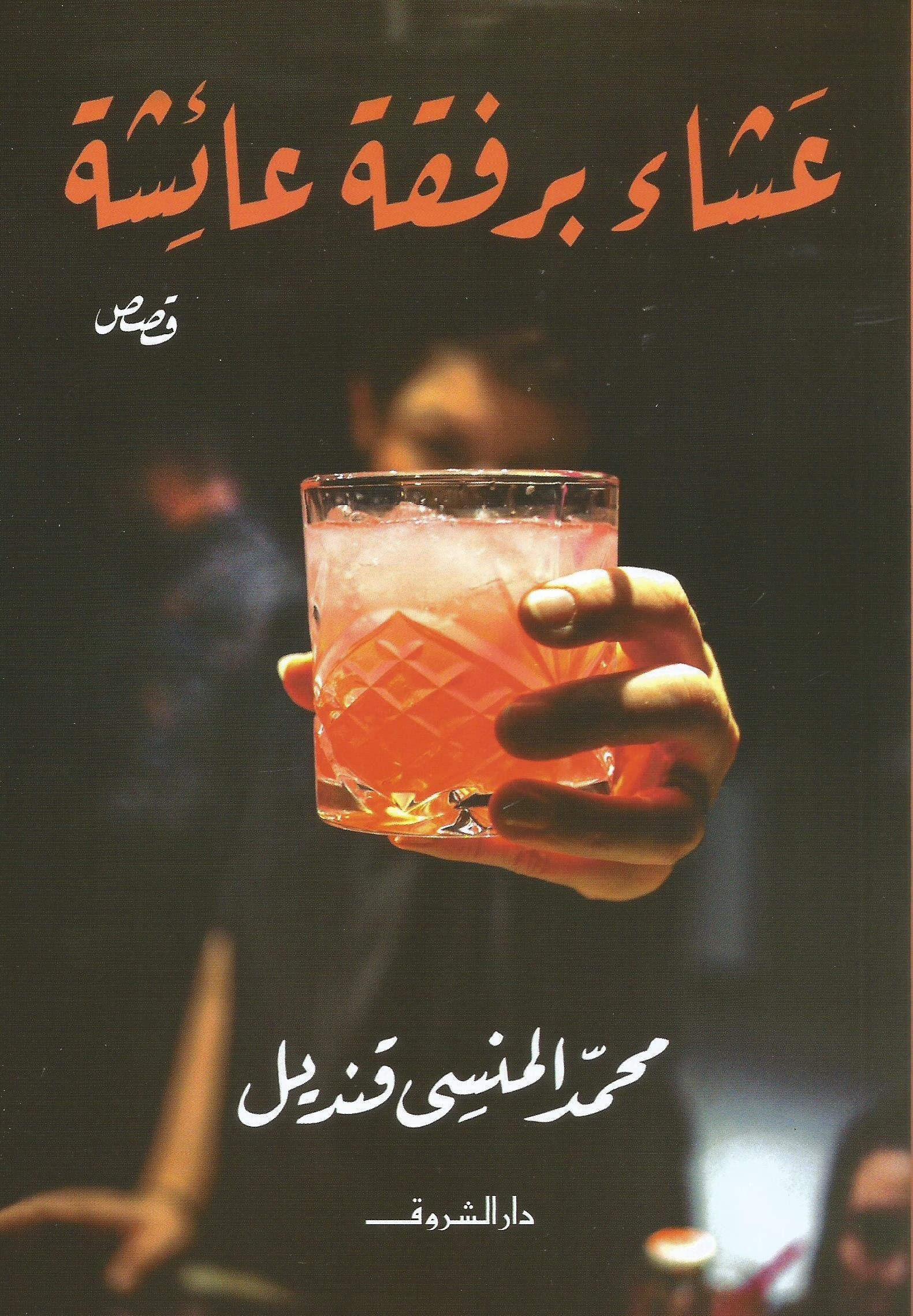 Book cover: عشاء برفقة عائشة by محمد المنسى قنديل - روايات book in arabic