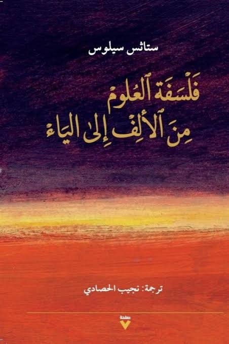 Book cover: فلسفة العلوم من األف الى الياء by ستاثس سيلوس - الفكر والفلسفة book in arabic