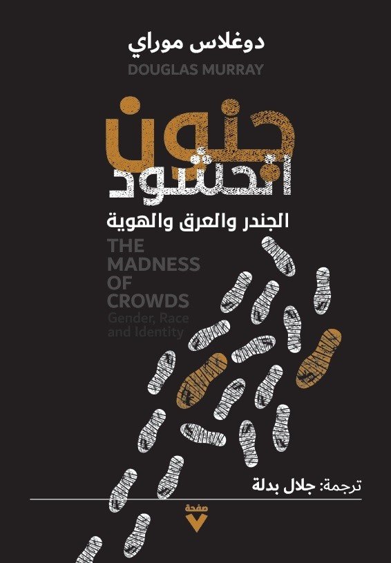 Book cover: جنون الحشود by دوغلاس موراي - العلوم الإنسانية book in arabic