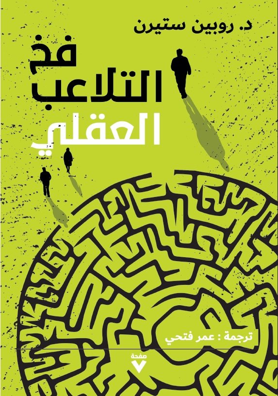 Book cover: فخ التلاعب العقلي by روبين ستيرن - علم النفس book in arabic