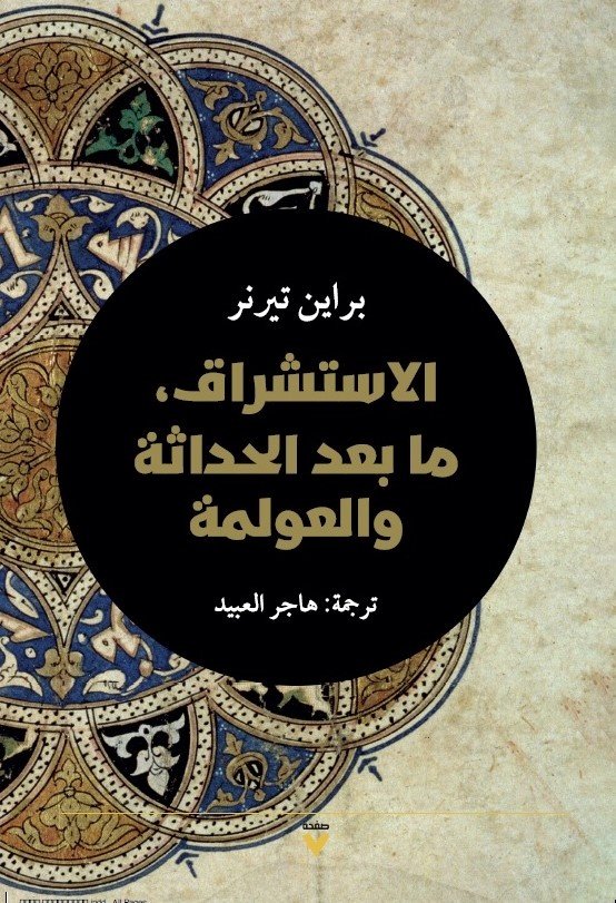 Book cover: الاستشراق وما بعد الحداثة والعولمة by براين تيرنر - الفكر والفلسفة book in arabic