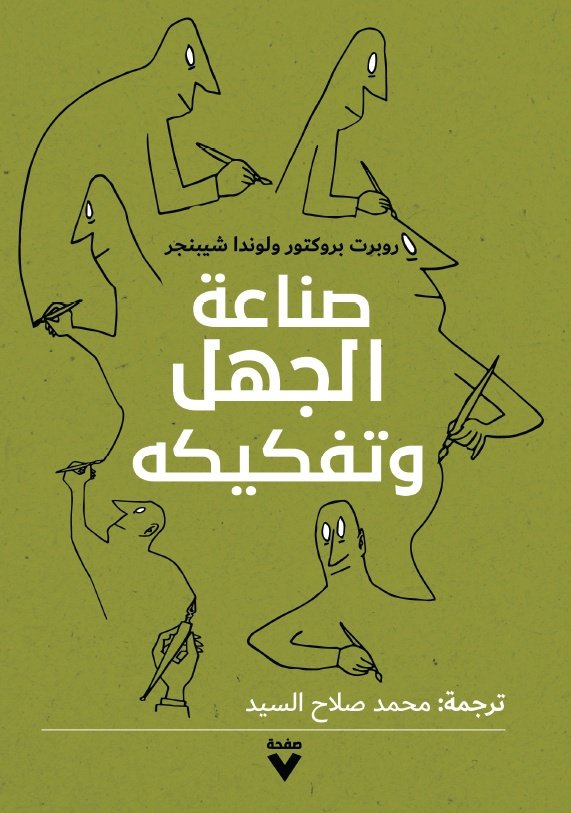Book cover: صناعة الجهل وتفكيكه by ربوت بوكتورولوندا شيبنجر - العلوم الإنسانية book in arabic