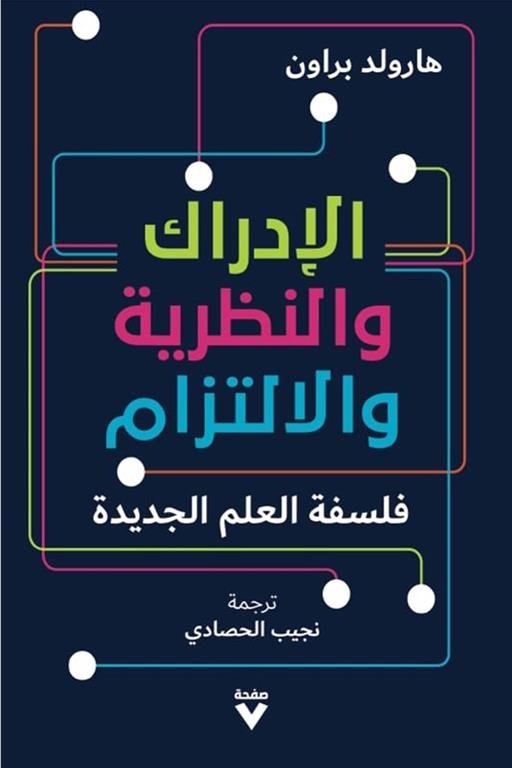 Book cover: الإدراك، والنظرية، والالتزام by هارولد براون - علم النفس book in arabic