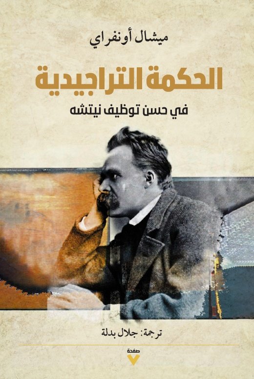 Book cover: الحكمة التراجيدية by ميشيل أونفراي - الفكر والفلسفة book in arabic