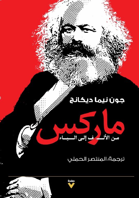 Book cover: ماركس من الألف إلى الياء by جون نيما ديكانج - الفكر والفلسفة book in arabic
