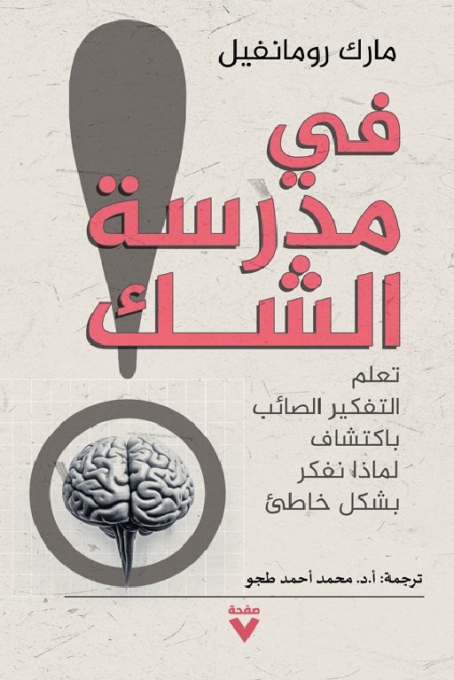 Book cover: في مدرسة الشك by مارك رومانفيل - الفكر والفلسفة book in arabic