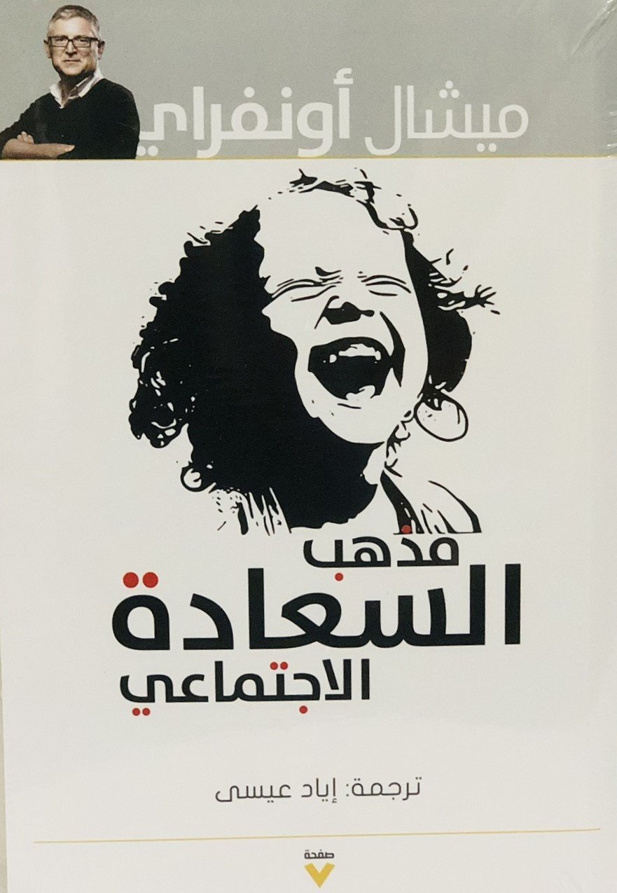 Book cover: مذهب السعادة الاجتماعي by ميشال أونفراي - الفكر والفلسفة book in arabic