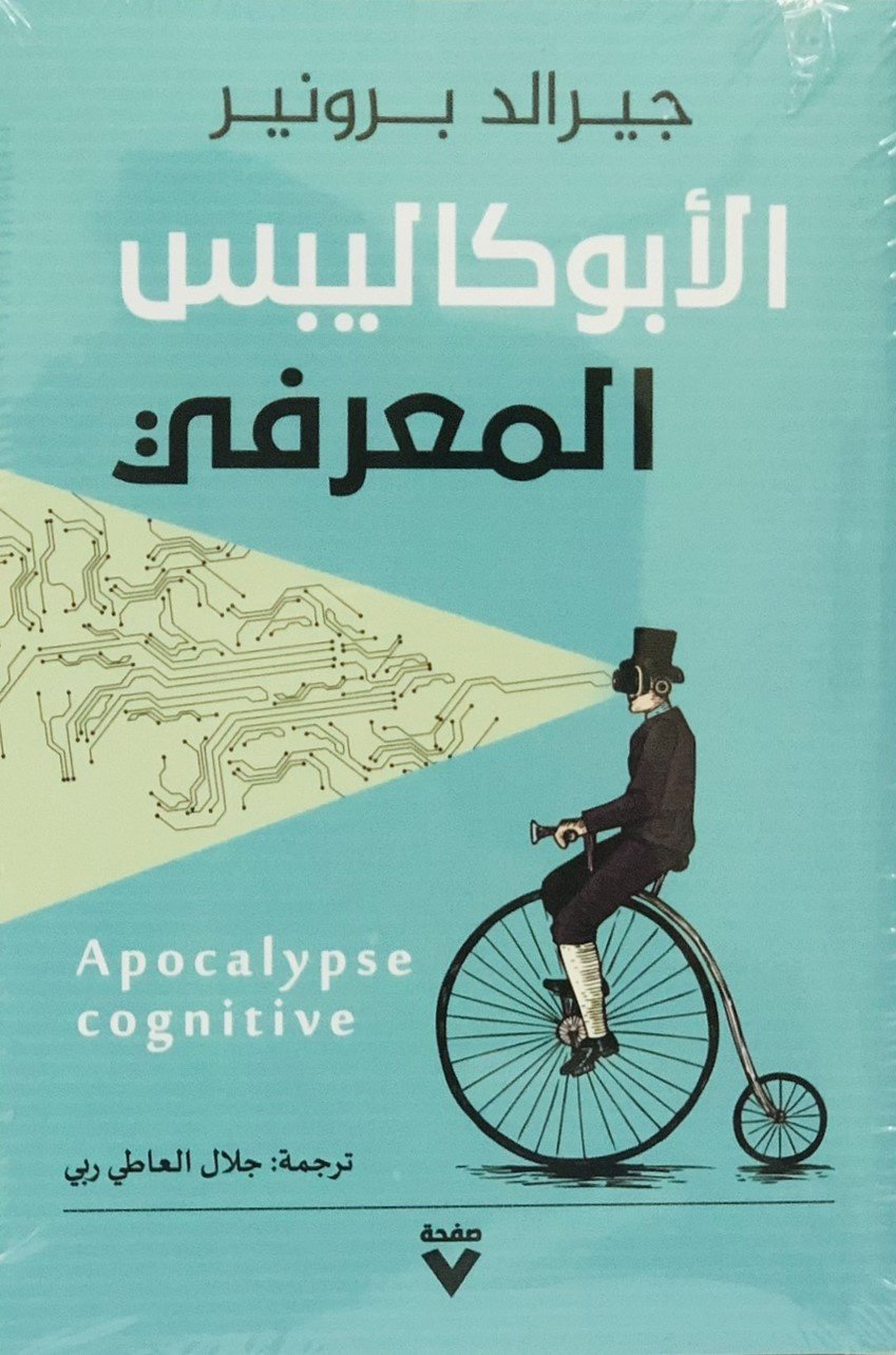 Book cover: الابالكوليس المعرفي by حيرالد برونير - علم النفس book in arabic