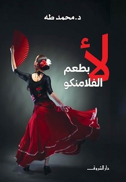 Book cover: لأ بطعم الفلامنكو by محمد طه - علم النفس book in arabic