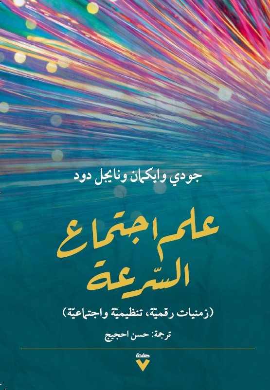 Book cover: علم اجتماع السرعة by جودى وايكمان ونايجل دود - العلوم الإنسانية book in arabic