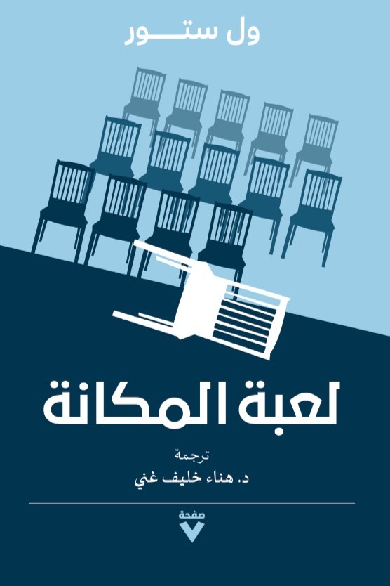 Book cover: لعبة المكانة by وِل ستور - العلوم الإنسانية book in arabic
